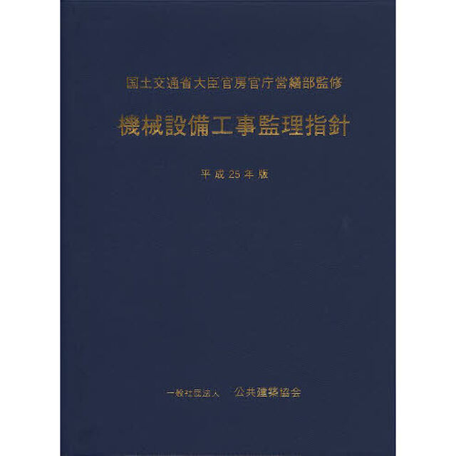 機械設備工事監理指針　平成２５年版