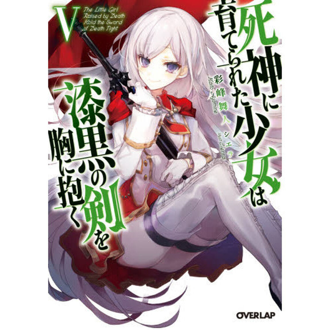 死神に育てられた少女は漆黒の剣を胸に抱く　５