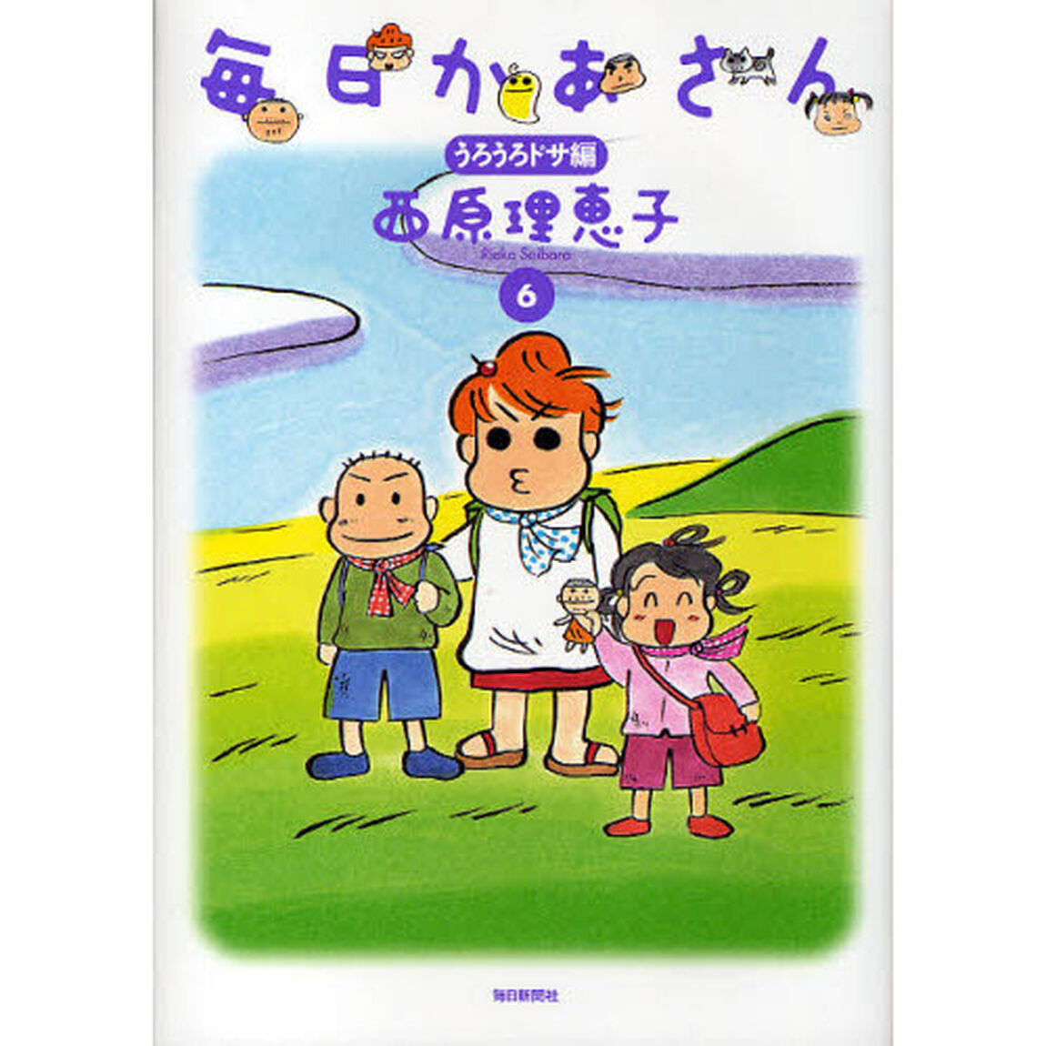 毎日かあさん　６「うろうろドサ編」