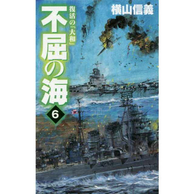 不屈の海　６「復活の「大和」」