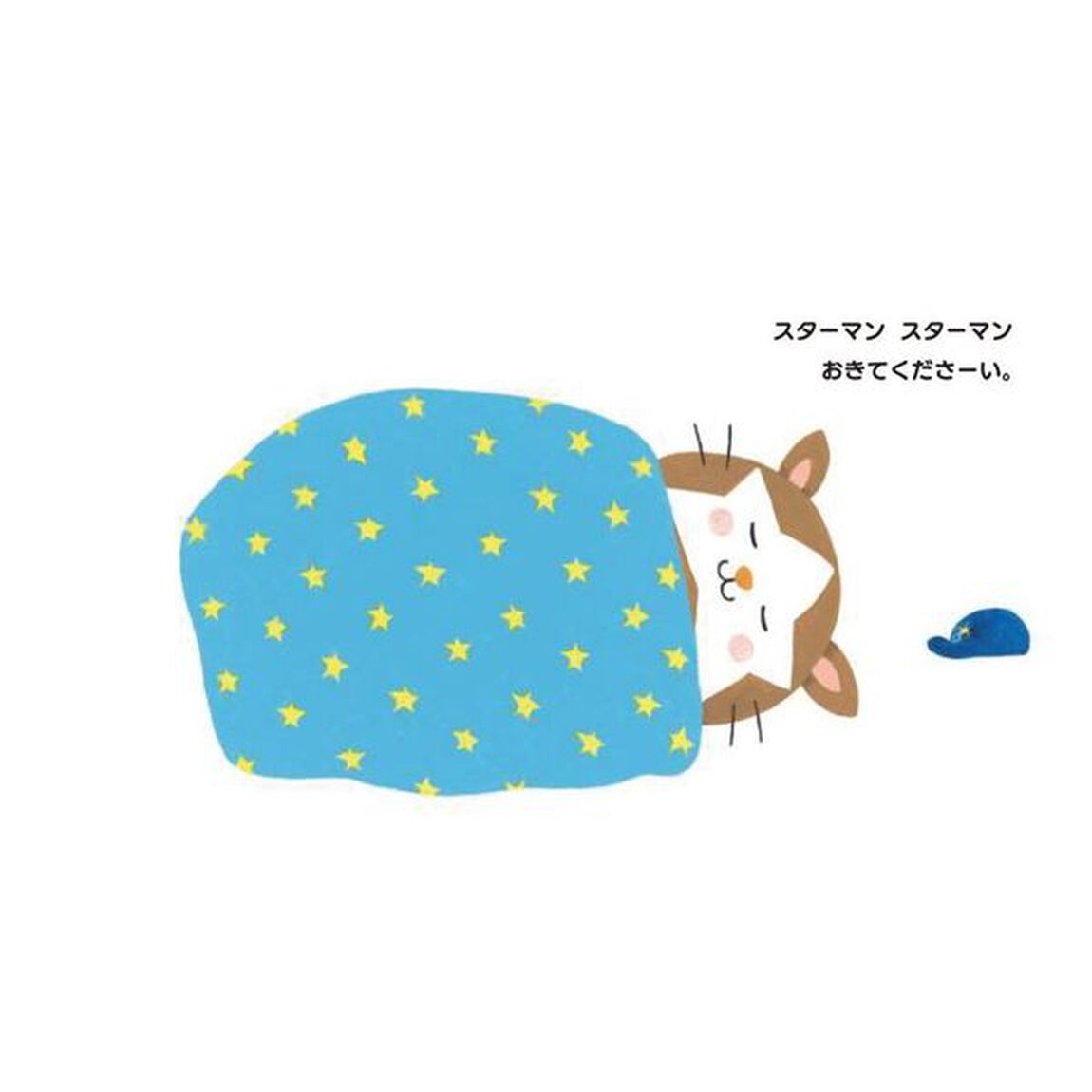 スターマン！おきてくださーい　よこはまＤｅＮＡベイスターズえほん