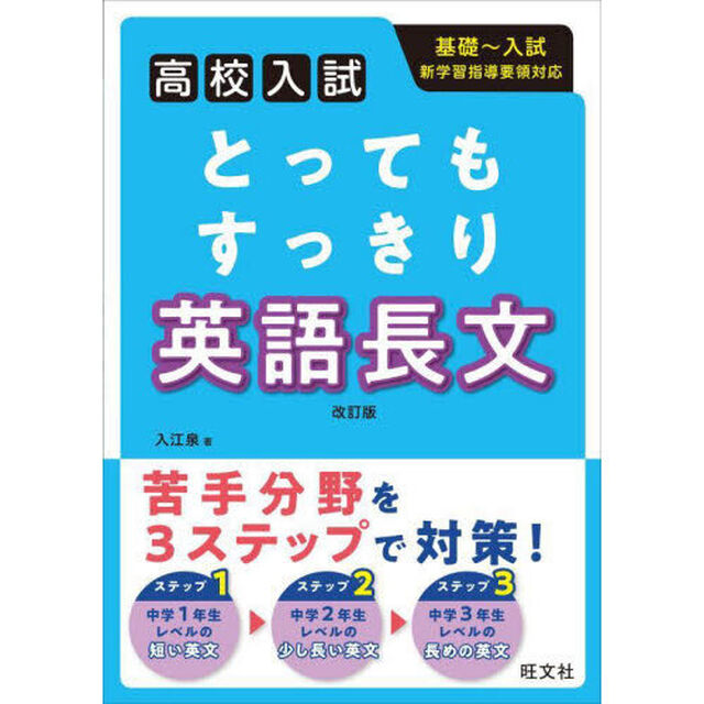 とってもすっきり英語長文　高校入試「改訂版」