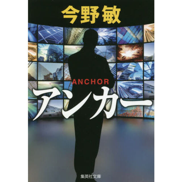 アンカー (集英社文庫)