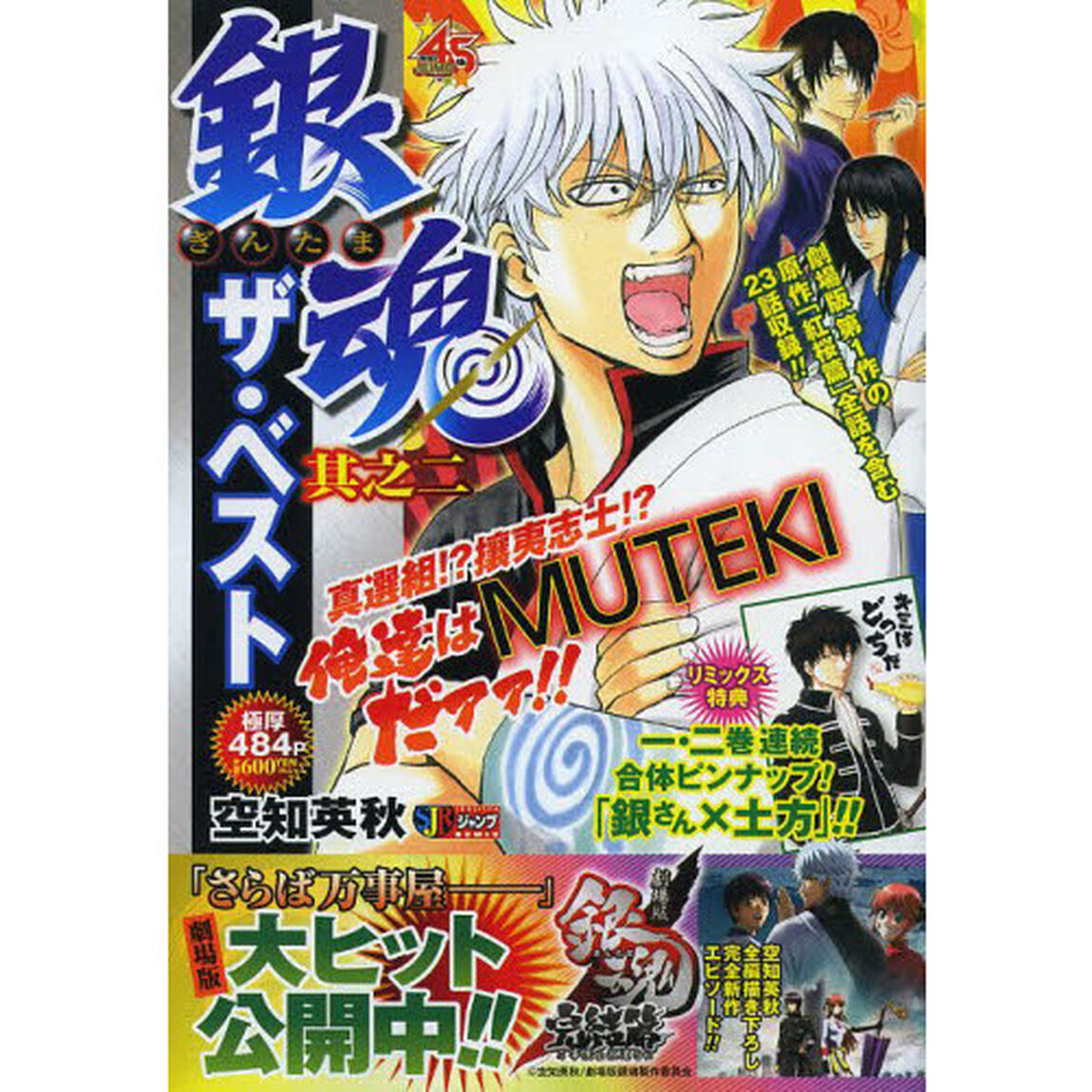 銀魂　ザ・ベスト　２　其之ニ