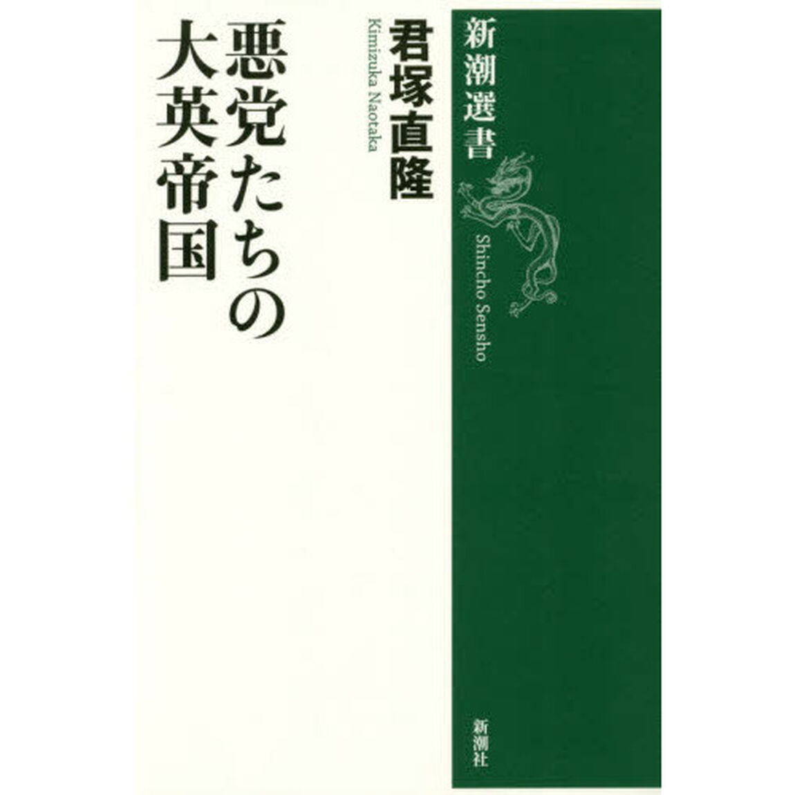 悪党たちの大英帝国