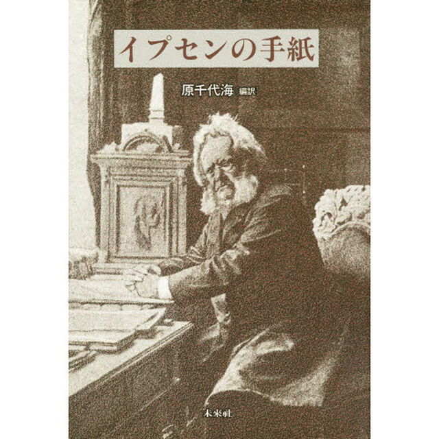 イプセンの手紙