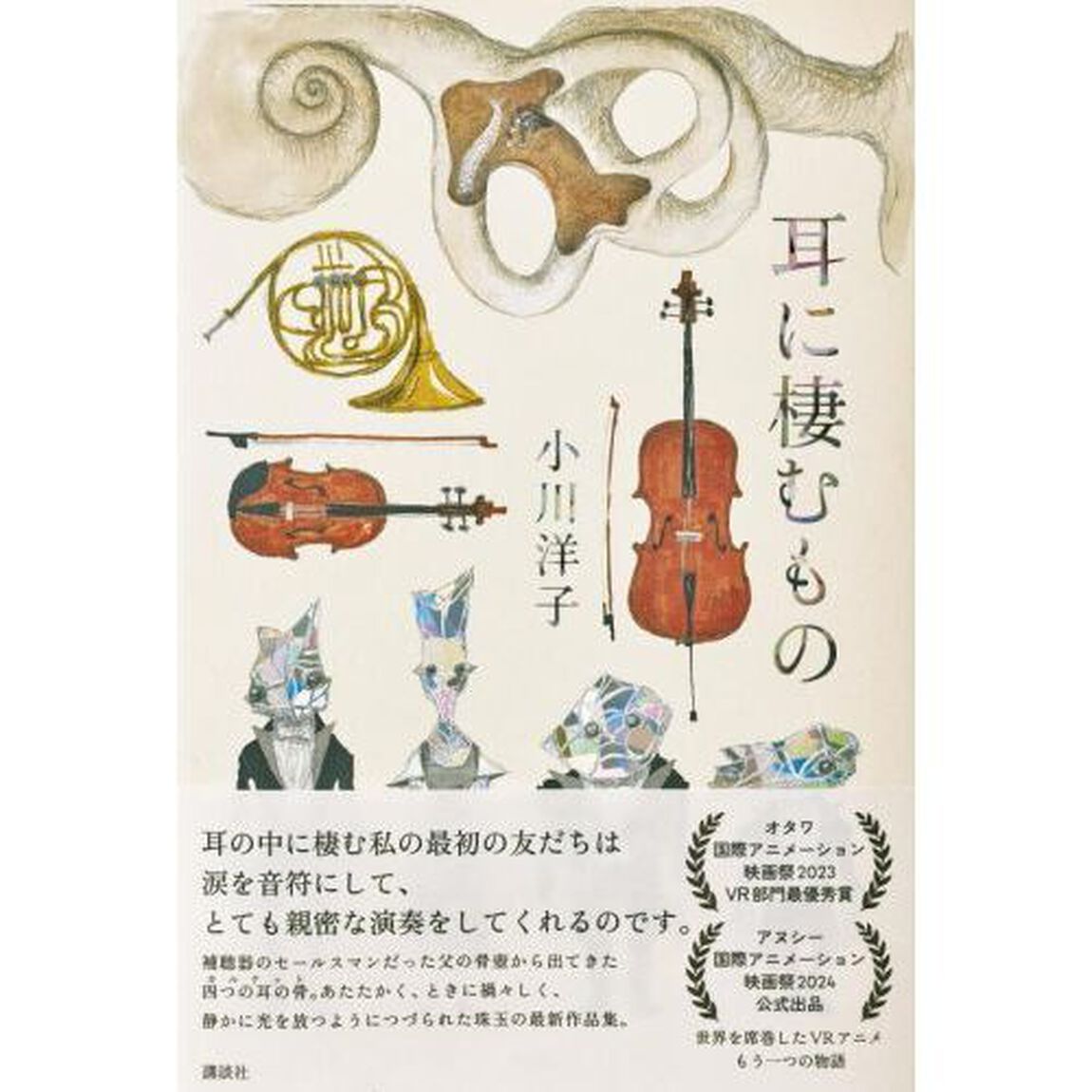 耳に棲むもの