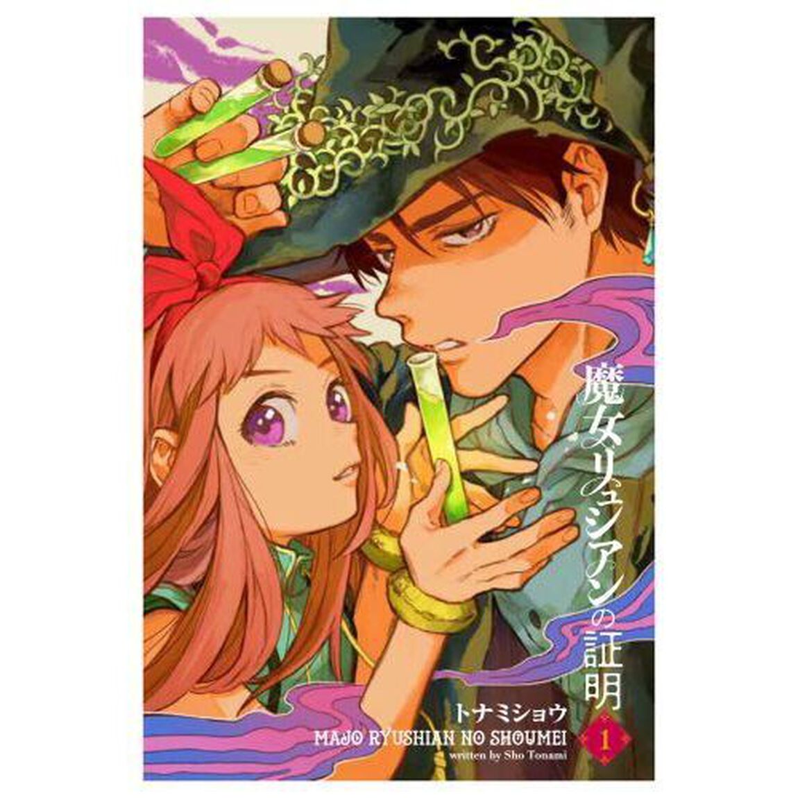魔女リュシアンの証明　１