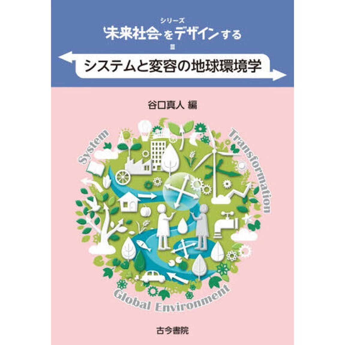 シリーズ未来社会をデザインする　３「システムと変容の地球環境学」