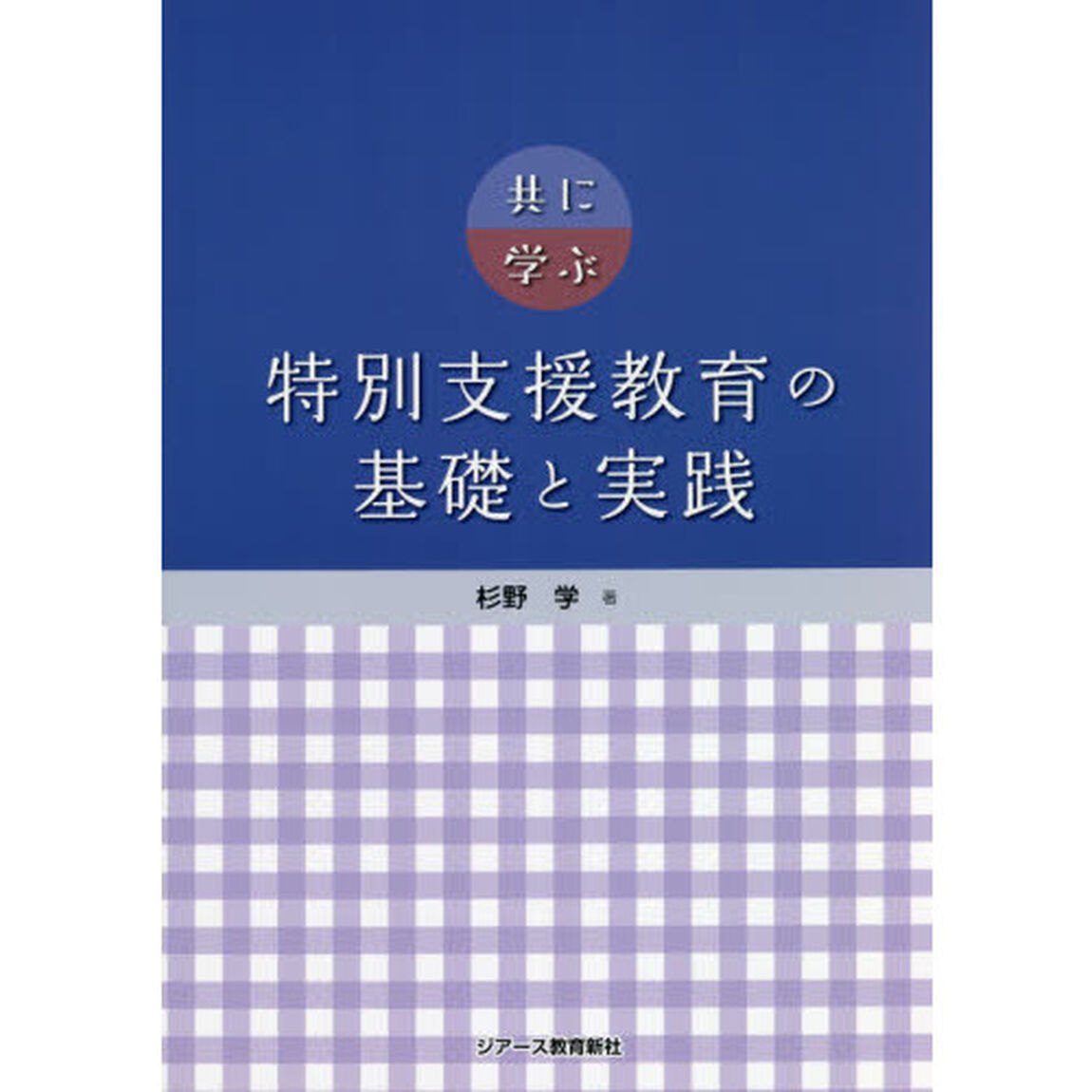 共に学ぶ特別支援教育の基礎と実践