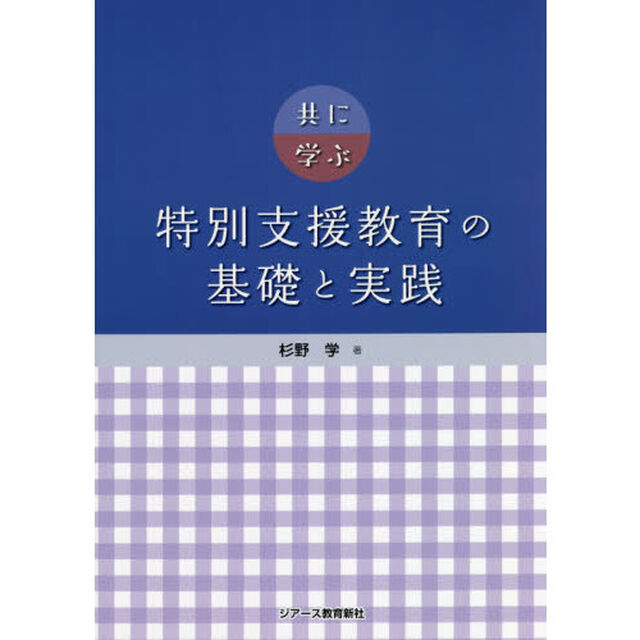 共に学ぶ特別支援教育の基礎と実践