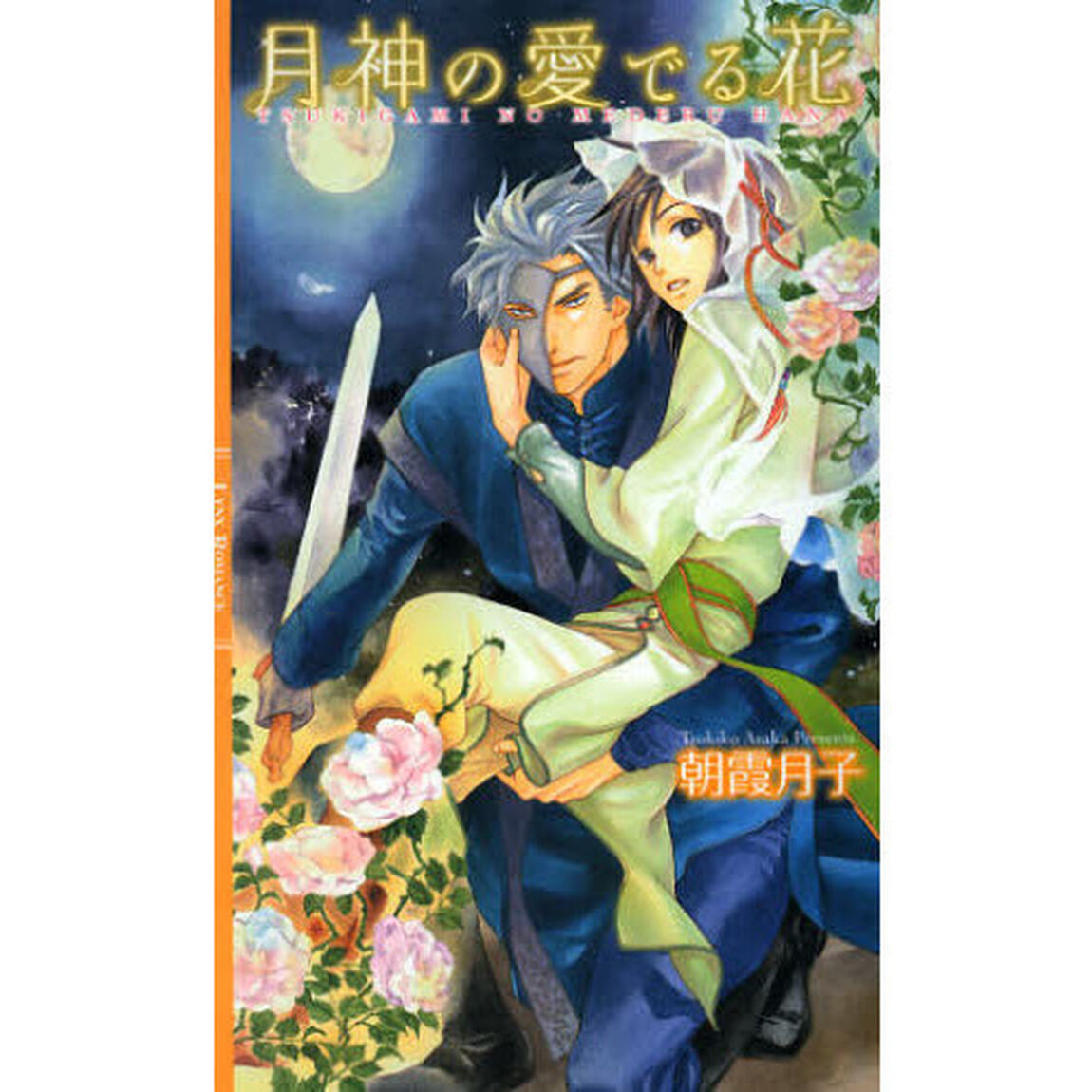 月神の愛でる花　１〜５巻セット（１巻サイン本）