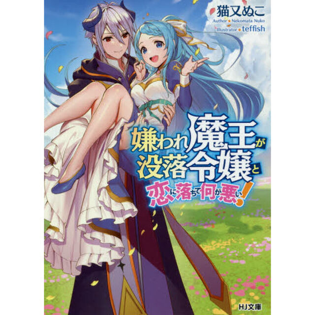 嫌われ魔王が没落令嬢と恋に落ちて何が悪い！