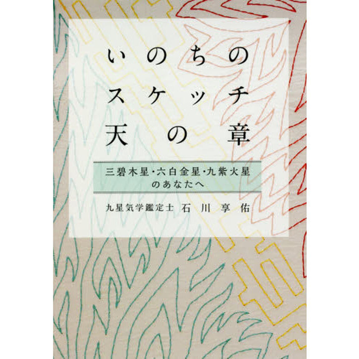 いのちのスケッチ－天の章　三碧木星・六白金星・九紫火星のあなたへ