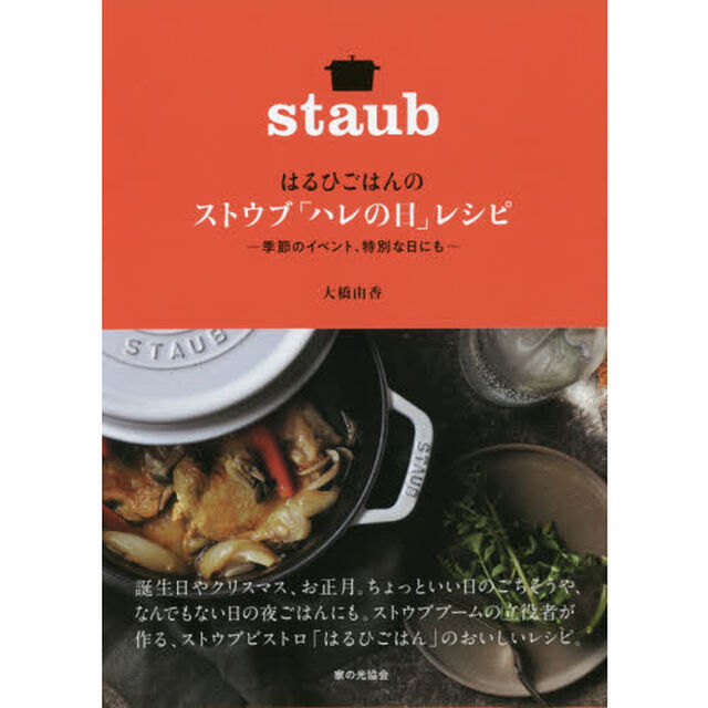 はるひごはんのストウブ「ハレの日」レシピ　季節のイベント、特別な日にも