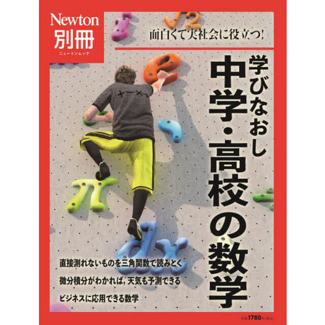 学びなおし中学・高校の数学　面白くて実社会に役立つ！