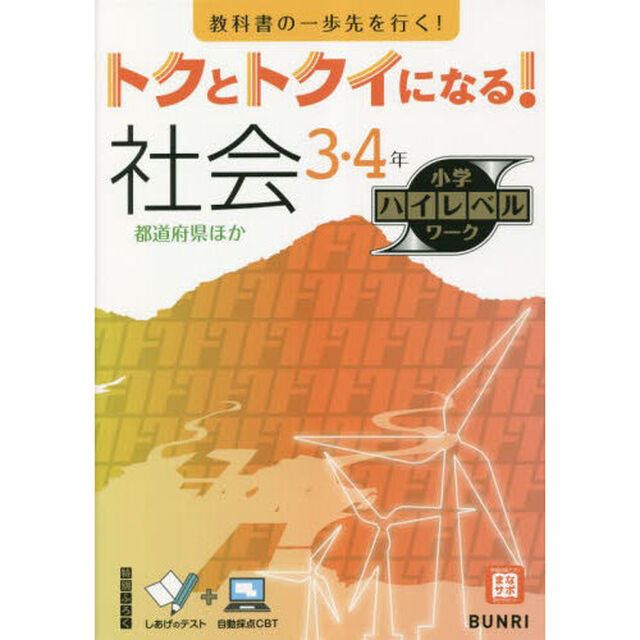 トクとトクイになる！社会３・４年