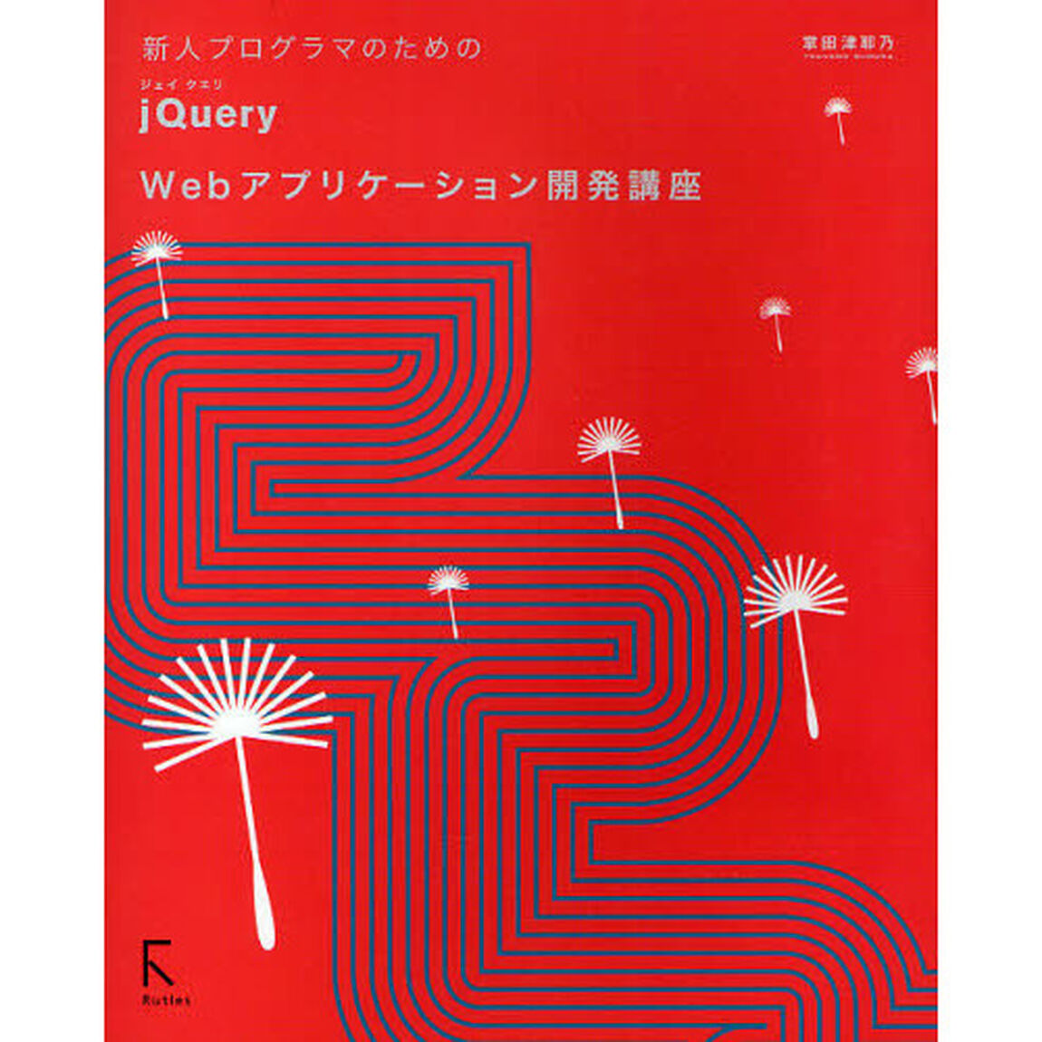 新人プログラマのためのｊＱｕｅｒｙ　Ｗｅｂアプリケーション開発講座