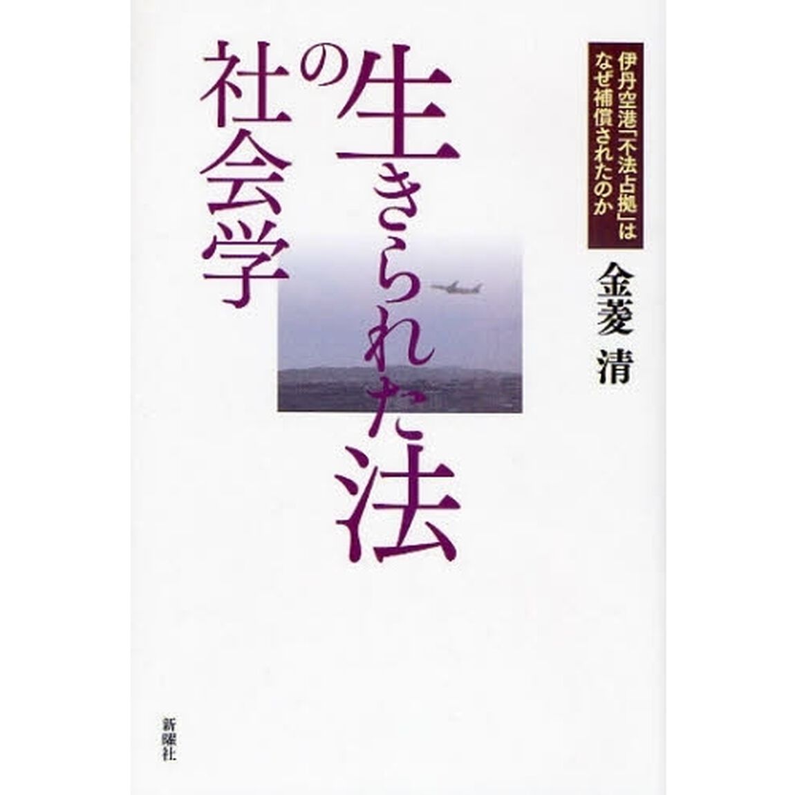 生きられた法の社会学　伊丹空港「不法占拠」はなぜ補償されたのか
