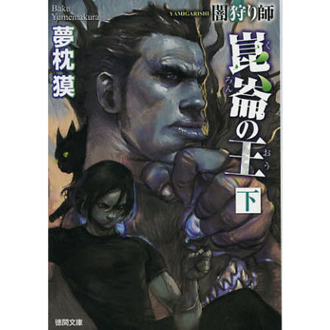 闇狩り師崑崙の王　下　新装版