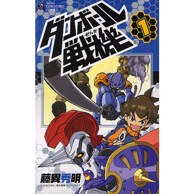 ダンボール戦機　１