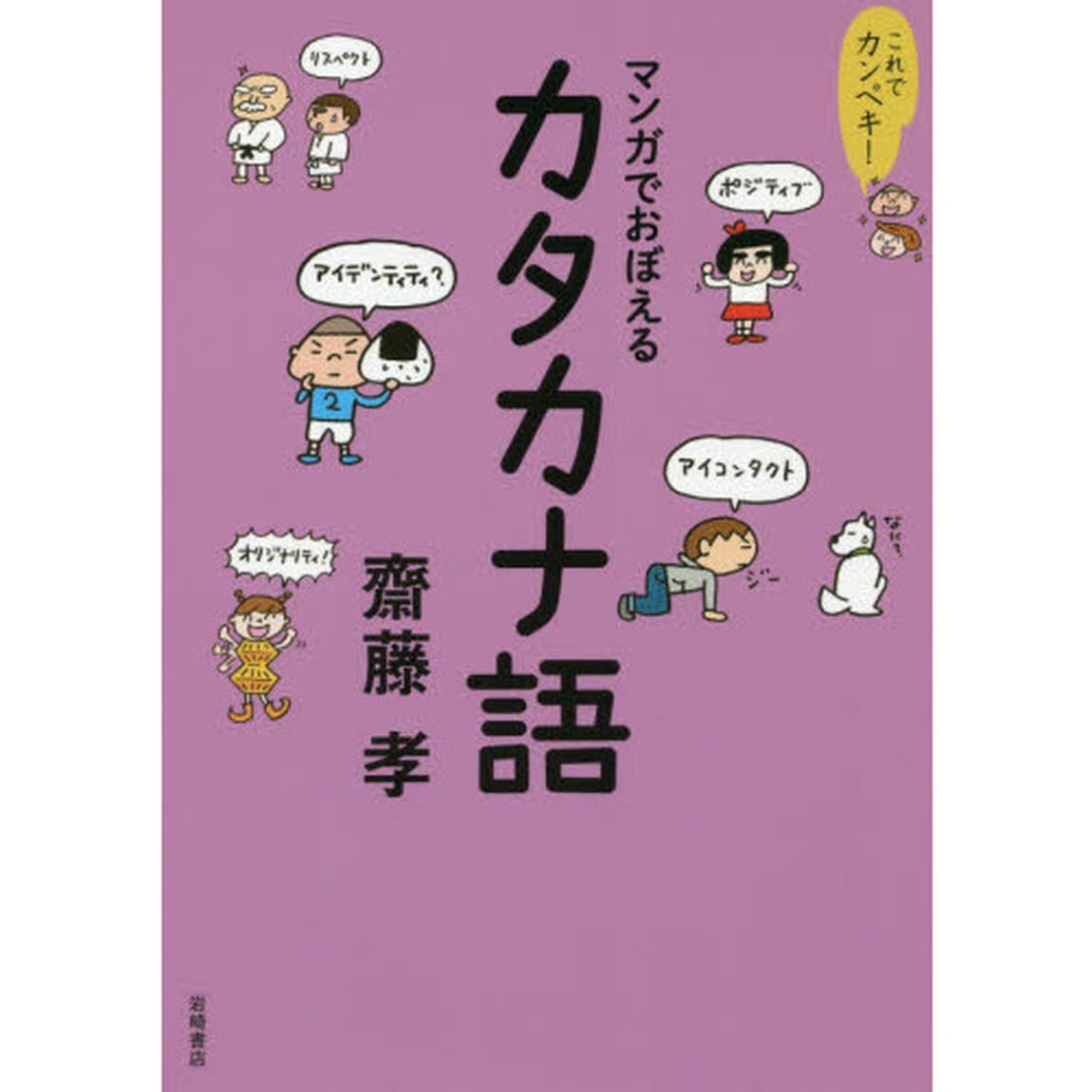 マンガでおぼえるカタカナ語