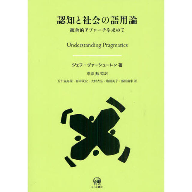 認知と社会の語用論　統合的アプローチを求めて