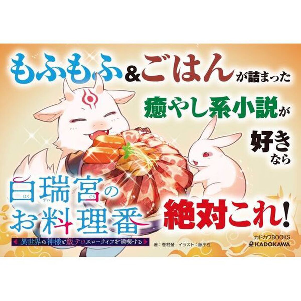 白瑞宮のお料理番　異世界の神様と飯テロスローライフを満喫する　２