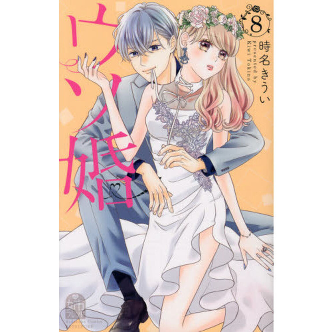ウソ婚　８