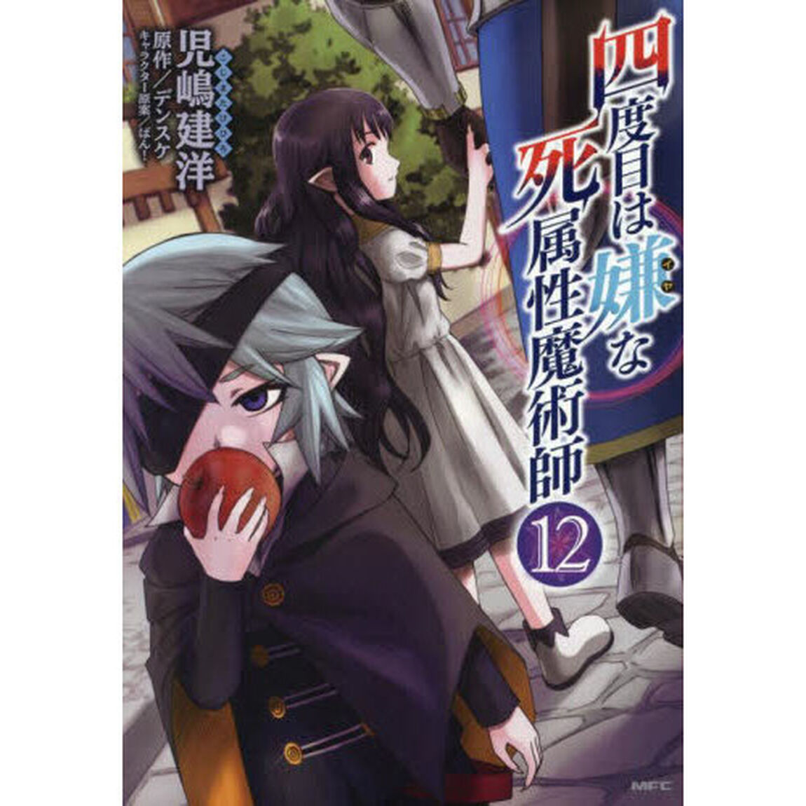 四度目は嫌な死属性魔術師 12