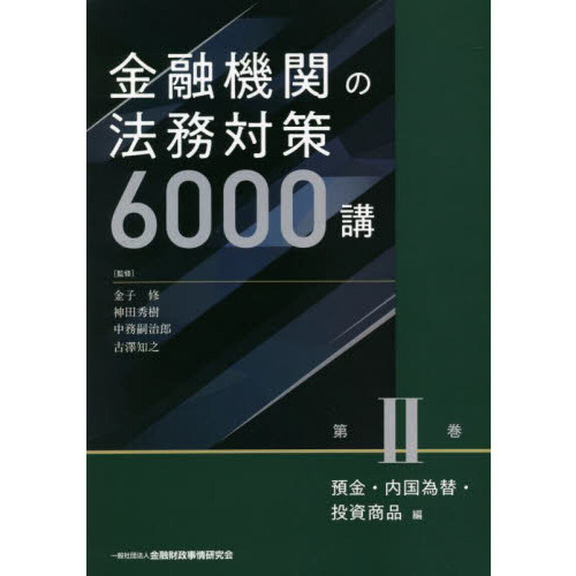 金融機関の法務対策６０００講　第２巻「預金・内国為替・投資商品編」