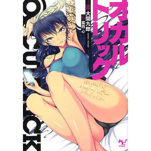 オカルトリック