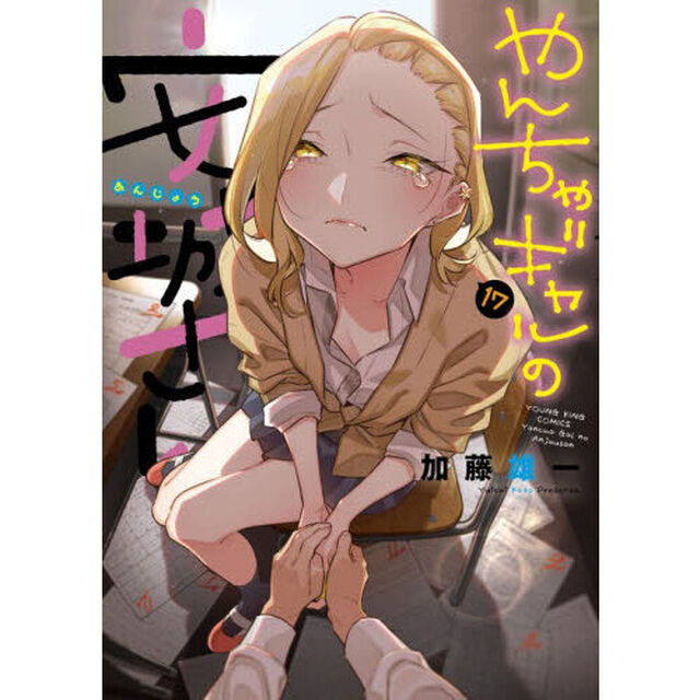 やんちゃギャルの安城さん　１７