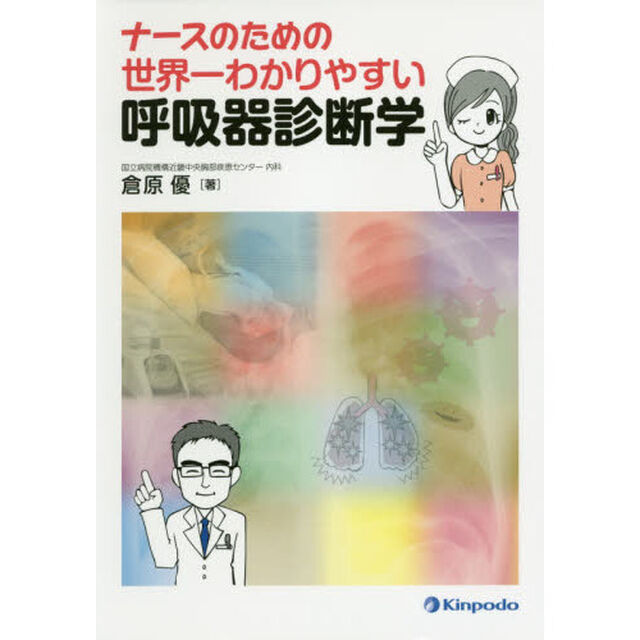 ナースのための世界一わかりやすい呼吸器診断学