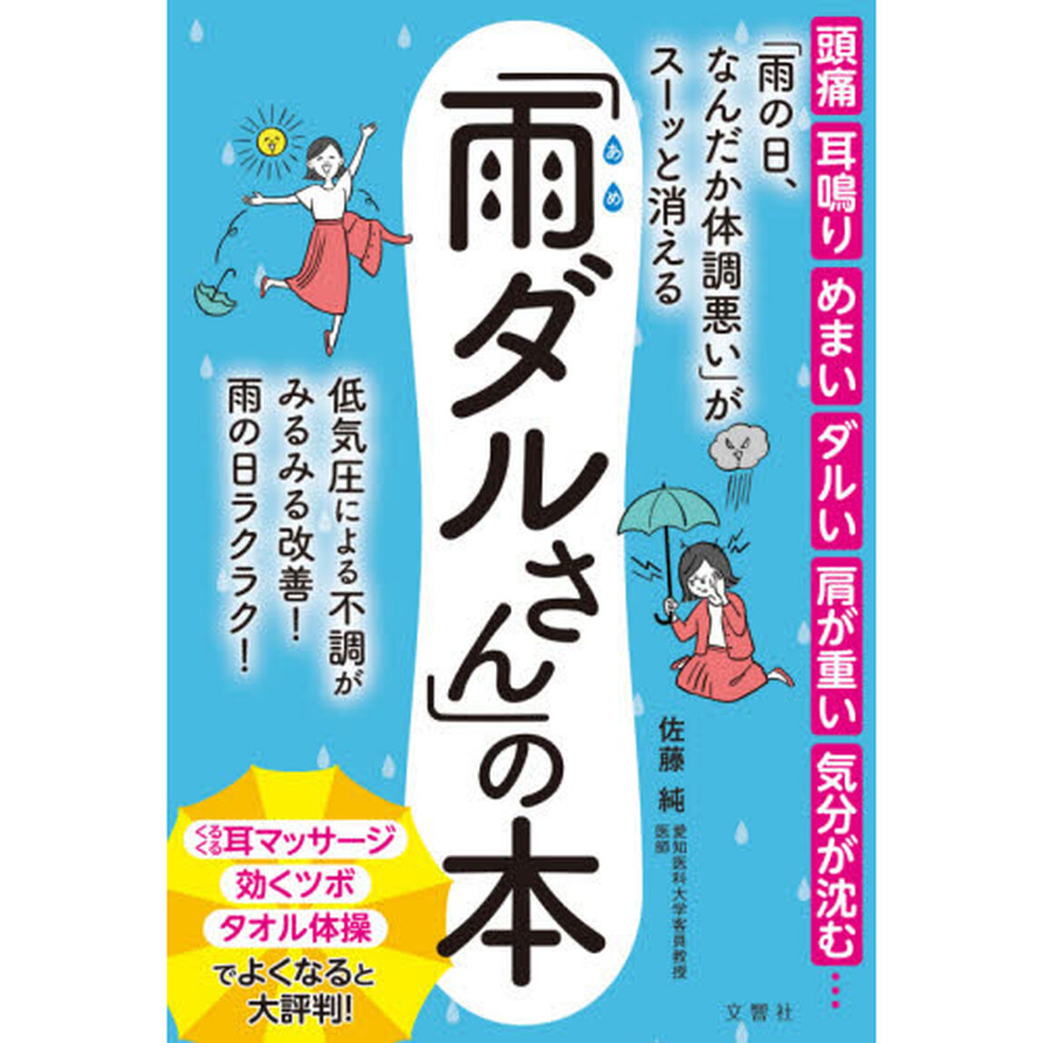 「雨の日、なんだか体調悪い」がスーッと消える「雨ダルさん」の本