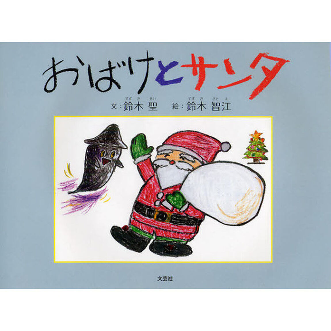 おばけとサンタ