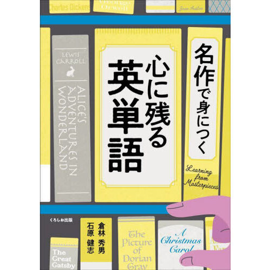 名作で身につく心に残る英単語