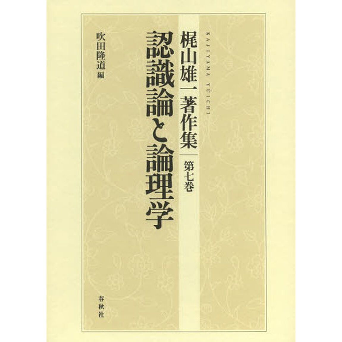 梶山雄一著作集　第７巻「認識論と論理学」
