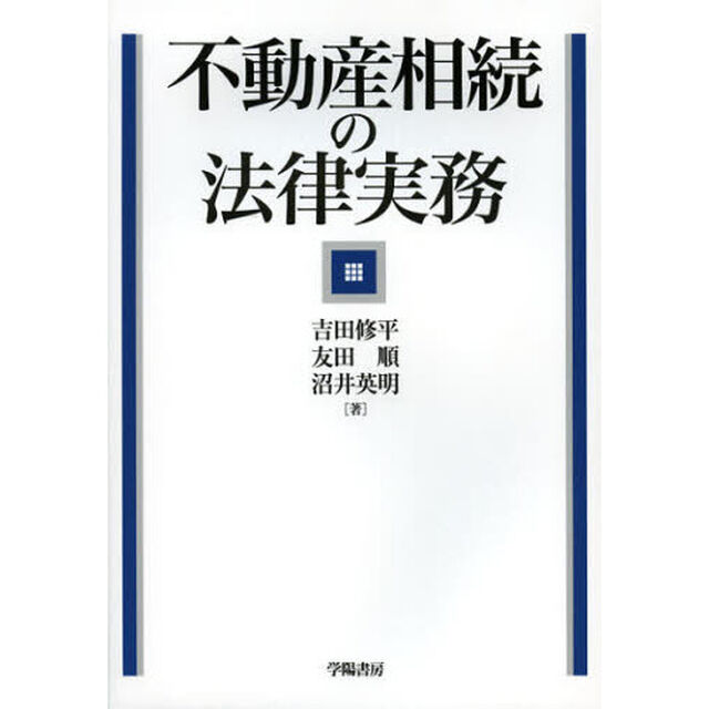 不動産相続の法律実務