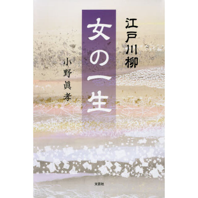 女の一生　江戸川柳