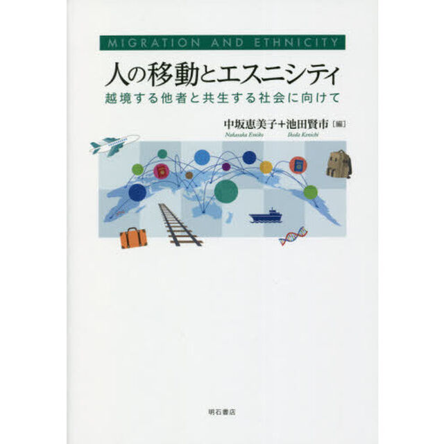 人の移動とエスニシティ　越境する他者と共生する社会に向けて