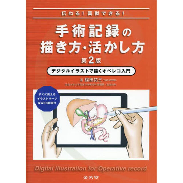 伝わる！真似できる！手術記録の描き方・活かし方　デジタルイラストで描くオペレコ入門　すぐに使えるイラストパーツ＆ＷＥＢ動画付「第２版」