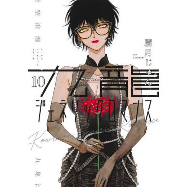 九龍ジェネリックロマンス 10