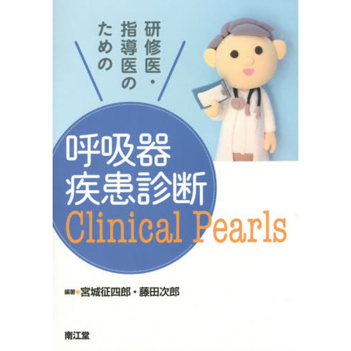 呼吸器疾患診断Ｃｌｉｎｉｃａｌ　Ｐｅａｒｌｓ　研修医・指導医のための