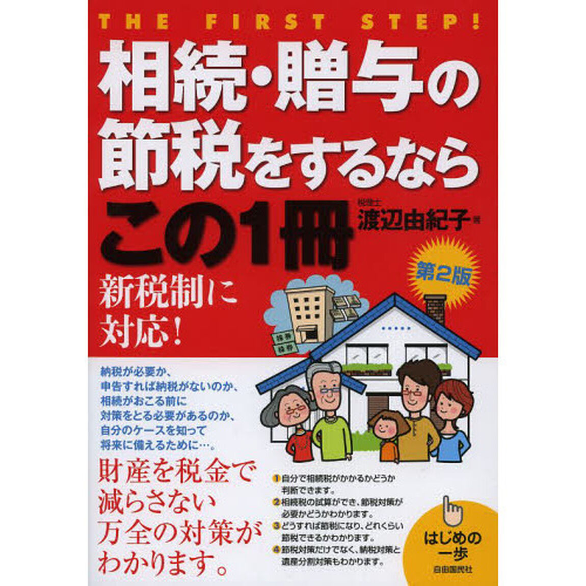 相続・贈与の節税をするならこの１冊「第２版」