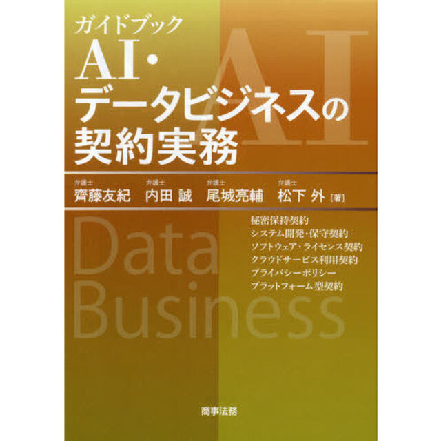 ガイドブックＡＩ・データビジネスの契約実務　秘密保持契約　システム開発・保守契約　ソフトウェア・ライセンス契約　クラウドサービス利用契約　プライバシーポリシー　プラットフォーム型契約