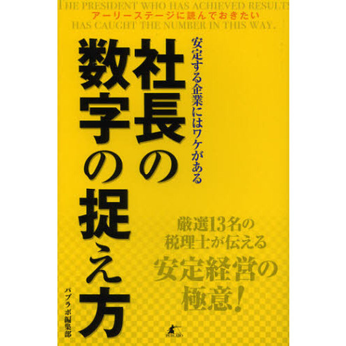 社長の数字の捉え方　安定する企業にはワケがある　アーリーステージに読んでおきたい