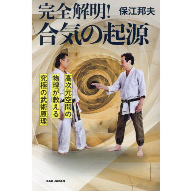 完全解明！合気の起源　高次元空間の物理が教える究極の武術原理