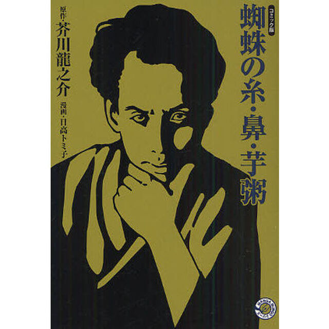 蜘蛛の糸・鼻・芋粥　コミック版