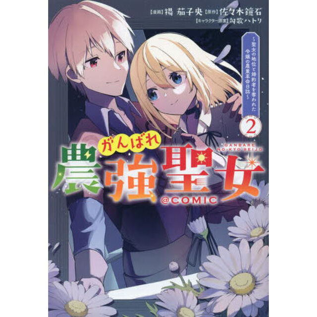 がんばれ農強聖女〜聖女の地位と婚約者を奪われた令嬢の農業革命日誌〜＠ＣＯＭＩＣ　２